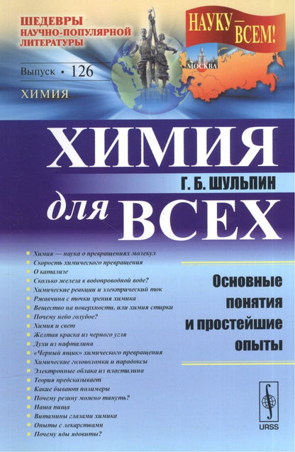 Обложка книги "Химия для всех: Основные понятия и простейшие опыты / № 126. Изд.2"