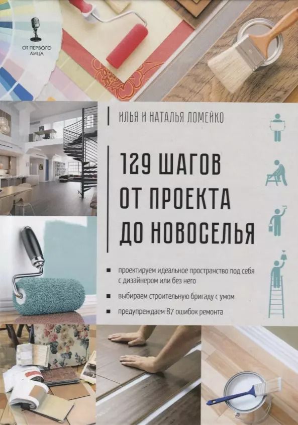 Обложка книги "129 шагов от проекта до новоселья. Проектируем идеальное пространство под себя с дизайнером или без него. Выбираем строительную бригаду с умом. Предупреждаем 87 ошибок ремонта"