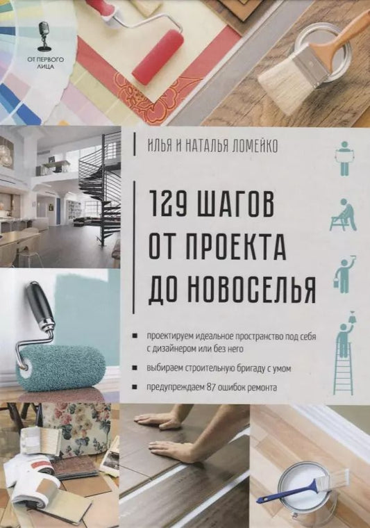Обложка книги "129 шагов от проекта до новоселья. Проектируем идеальное пространство под себя с дизайнером или без него. Выбираем строительную бригаду с умом. Предупреждаем 87 ошибок ремонта"