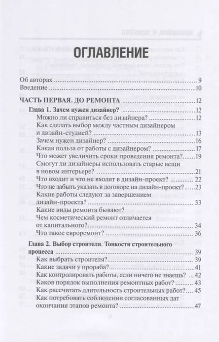 Фотография книги "129 шагов от проекта до новоселья. Проектируем идеальное пространство под себя с дизайнером или без него. Выбираем строительную бригаду с умом. Предупреждаем 87 ошибок ремонта"