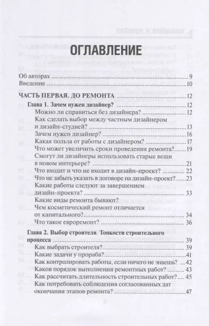 Фотография книги "129 шагов от проекта до новоселья. Проектируем идеальное пространство под себя с дизайнером или без него. Выбираем строительную бригаду с умом. Предупреждаем 87 ошибок ремонта"
