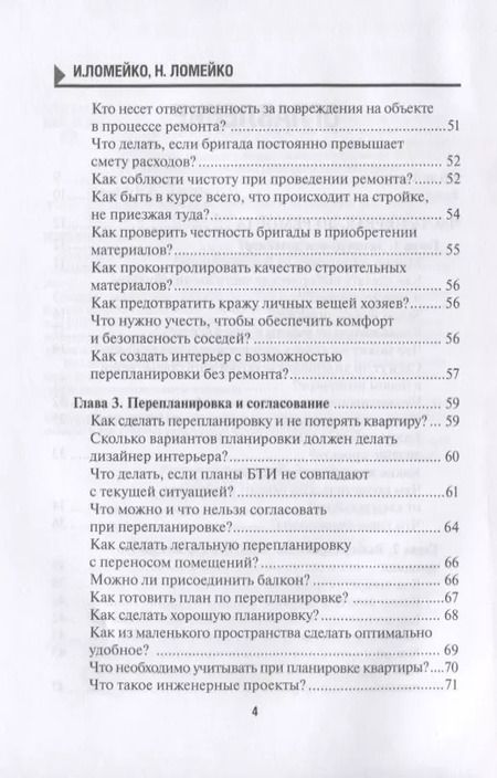Фотография книги "129 шагов от проекта до новоселья. Проектируем идеальное пространство под себя с дизайнером или без него. Выбираем строительную бригаду с умом. Предупреждаем 87 ошибок ремонта"