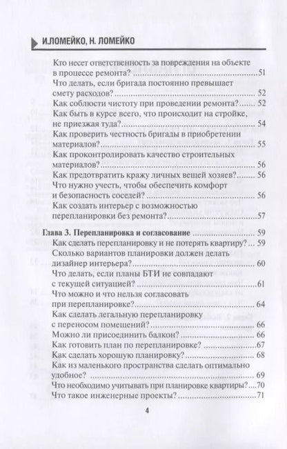 Фотография книги "129 шагов от проекта до новоселья. Проектируем идеальное пространство под себя с дизайнером или без него. Выбираем строительную бригаду с умом. Предупреждаем 87 ошибок ремонта"
