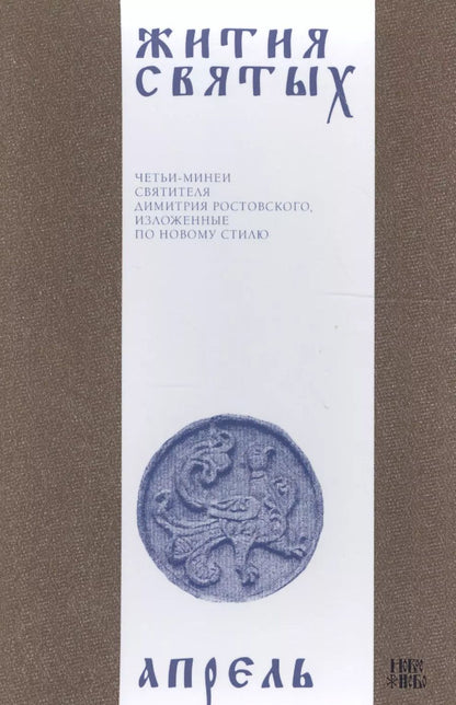 Обложка книги "Димитрий Ростовский: Жития святых (четьи-минеи) святителя Димитрия Ростовского Т.4/12 Апрель (м)"
