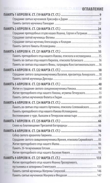 Фотография книги "Димитрий Ростовский: Жития святых (четьи-минеи) святителя Димитрия Ростовского Т.4/12 Апрель (м)"