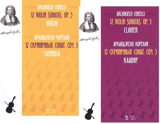 Обложка книги "Корелли: 12 Violin Sonatas. Op. 5. Clavier. Violin / 12 cкрипичных сонат. Соч.5. Клавир и Скрипка. Ноты (комплект из 2-х книг)"