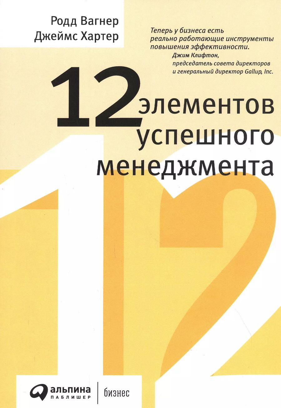 Обложка книги "12 элементов успешного менеджмента"