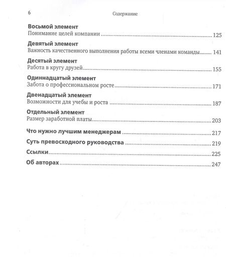 Фотография книги "12 элементов успешного менеджмента"