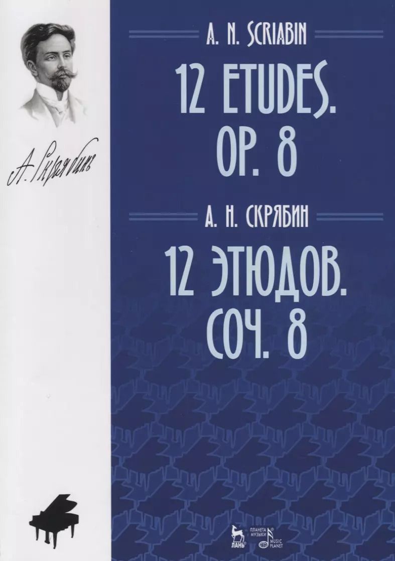 Обложка книги "12 этюдов. Соч. 8. Ноты / 12 Etudes. Op. 8. Sheet music"