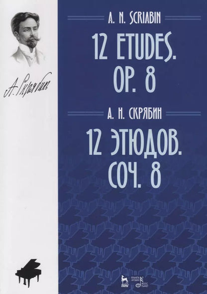 Обложка книги "12 этюдов. Соч. 8. Ноты / 12 Etudes. Op. 8. Sheet music"