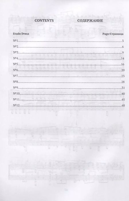 Фотография книги "12 этюдов. Соч. 8. Ноты / 12 Etudes. Op. 8. Sheet music"