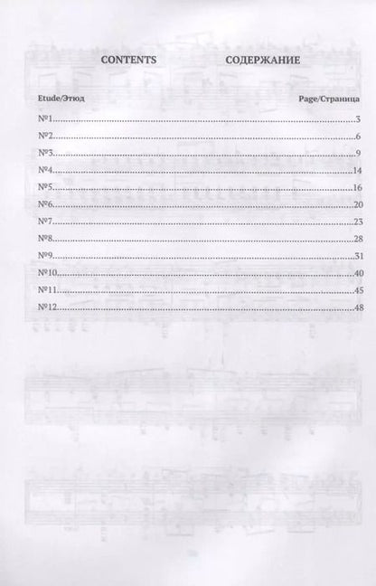 Фотография книги "12 этюдов. Соч. 8. Ноты / 12 Etudes. Op. 8. Sheet music"