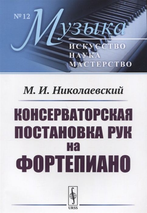 Обложка книги "Консерваторская постановка рук на фортепиано (мМузыкаИНМ/№12) Николаевский"
