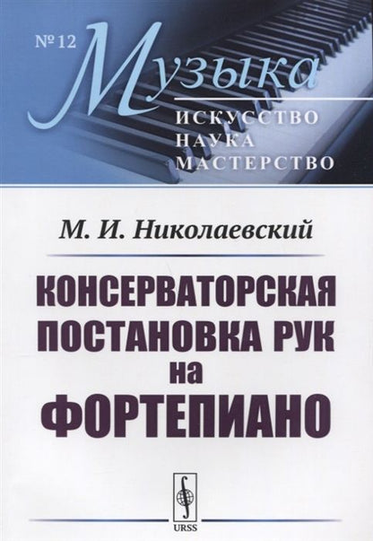 Обложка книги "Консерваторская постановка рук на фортепиано (мМузыкаИНМ/№12) Николаевский"