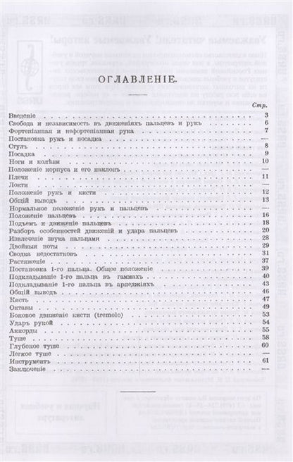 Фотография книги "Консерваторская постановка рук на фортепиано (мМузыкаИНМ/№12) Николаевский"