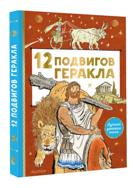 Фотография книги "12 подвигов Геракла"