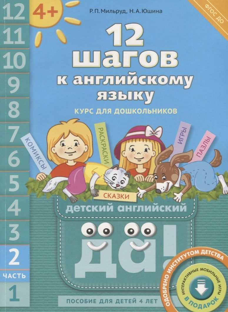 Обложка книги "12 шагов к английскому языку: курс для дошкольников. Пособие для детей 4 лет с книгой для воспитателей и родителей. Часть вторая"