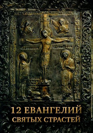 Обложка книги "12 Евангелий Святых Страстей"