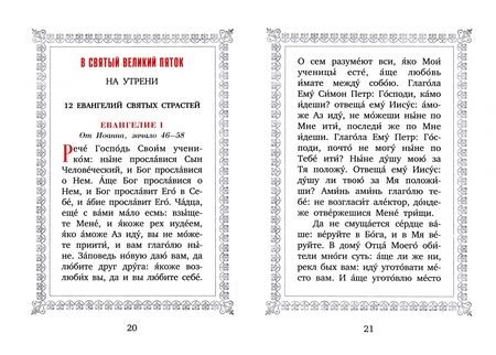 Фотография книги "12 Евангелий Святых Страстей"