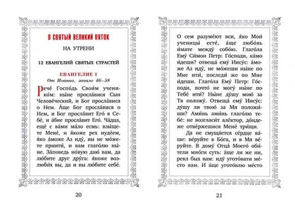 Фотография книги "12 Евангелий Святых Страстей"