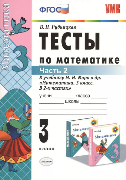 Обложка книги "Виктория Рудницкая: Тесты по математике: 3 класс. Ч. 2: к учебнику М.И. Моро "Математика. 3 класс. В 2 ч." / 13-е изд., перераб. и доп."