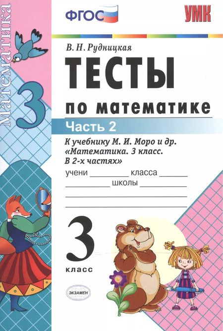 Фотография книги "Виктория Рудницкая: Тесты по математике: 3 класс. Ч. 2: к учебнику М.И. Моро "Математика. 3 класс. В 2 ч." / 13-е изд., перераб. и доп."