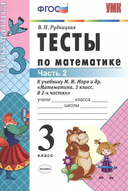 Фотография книги "Виктория Рудницкая: Тесты по математике: 3 класс. Ч. 2: к учебнику М.И. Моро "Математика. 3 класс. В 2 ч." / 13-е изд., перераб. и доп."