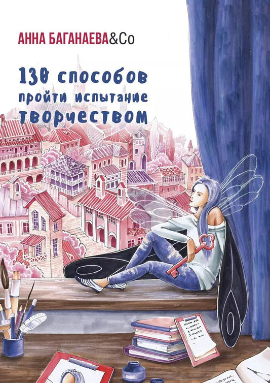 Обложка книги "130 способов пройти испытание творчеством"