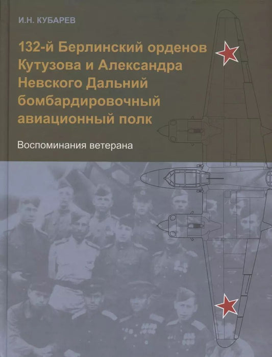 Обложка книги "132-й Берлинский орденов Кутузова и Александра Невского Дальний бомбардировочный авиационный полк. Воспоминания ветерана"