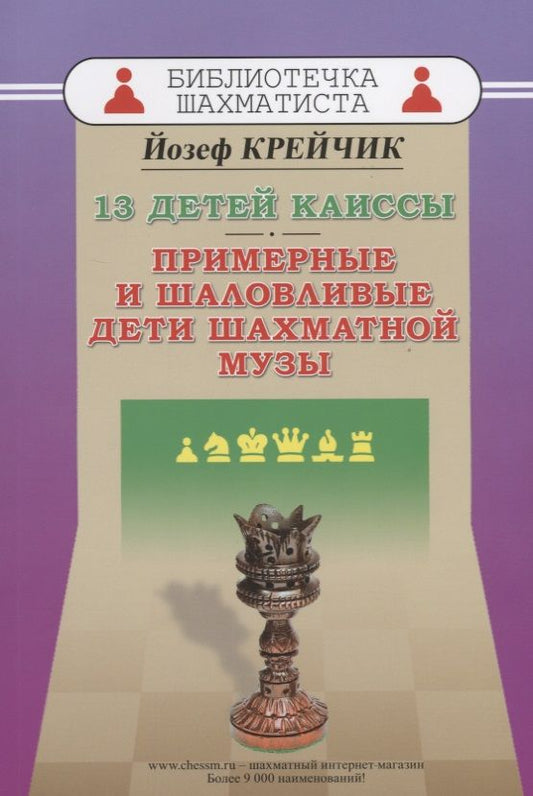 Обложка книги "13 детей Каиссы. Примерные и шаловливые дети шахматной музы"