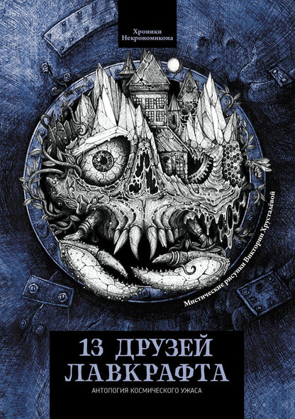 Обложка книги "13 друзей Лавкрафта: рассказы"