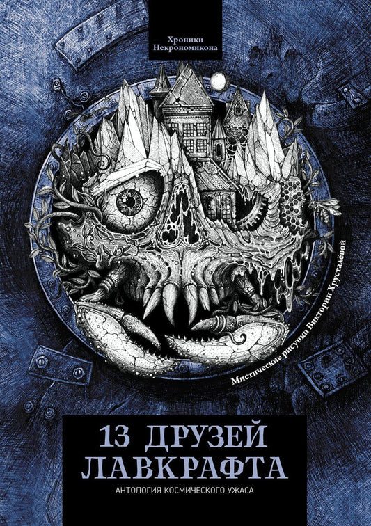 Обложка книги "13 друзей Лавкрафта: рассказы"