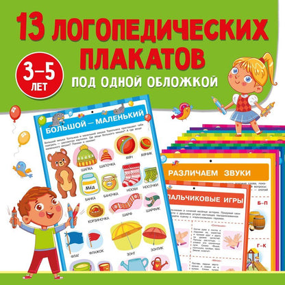 Обложка книги "13 логопедических плакатов под одной обложкой"