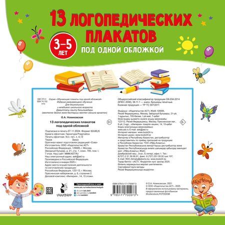 Фотография книги "13 логопедических плакатов под одной обложкой"