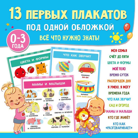 Обложка книги "13 первых плакатов под одной обложкой. Всё что нужно знать. 0—3 года"