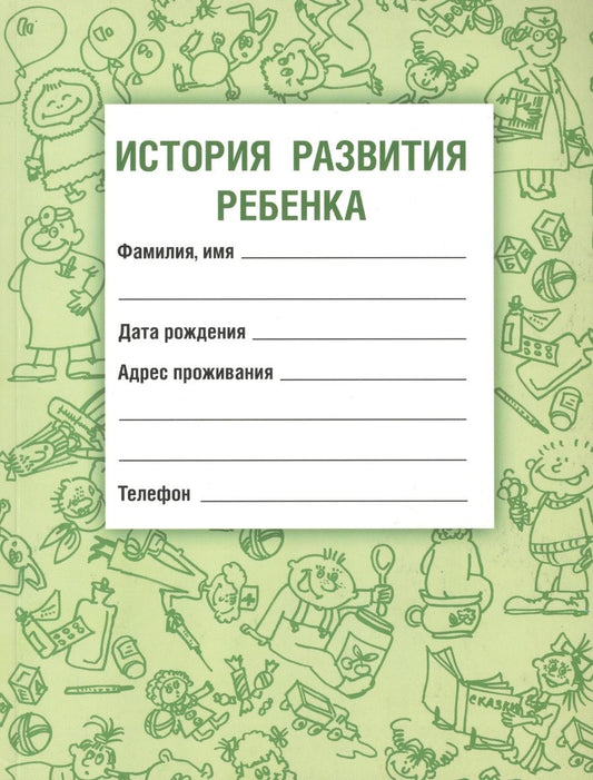Обложка книги "Вера Самарина: История развития ребенка / 14-е изд., испр. и доп."