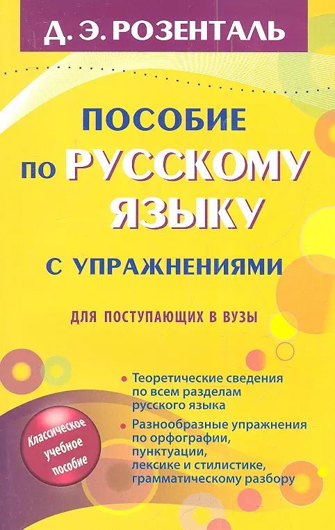 Обложка книги "Дитмар Розенталь: Русский язык. Орфография. Пунктуация / 14-е изд., перер."