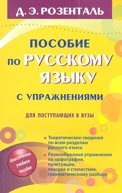 Обложка книги "Дитмар Розенталь: Русский язык. Орфография. Пунктуация / 14-е изд., перер."