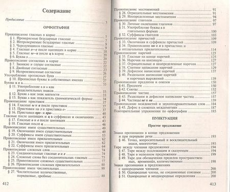 Фотография книги "Дитмар Розенталь: Русский язык. Орфография. Пунктуация / 14-е изд., перер."