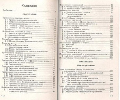 Фотография книги "Дитмар Розенталь: Русский язык. Орфография. Пунктуация / 14-е изд., перер."