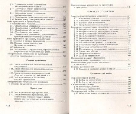 Фотография книги "Дитмар Розенталь: Русский язык. Орфография. Пунктуация / 14-е изд., перер."