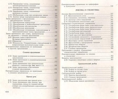 Фотография книги "Дитмар Розенталь: Русский язык. Орфография. Пунктуация / 14-е изд., перер."