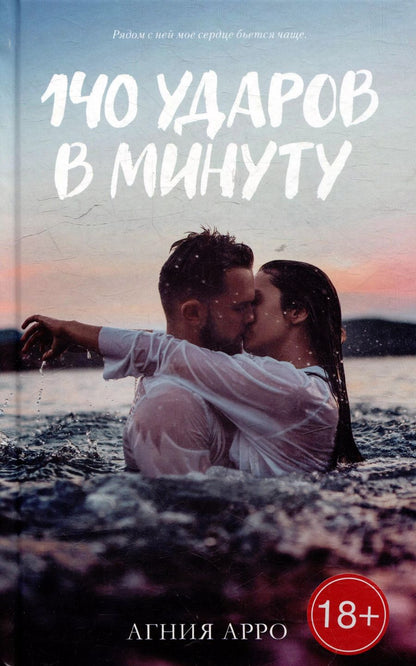 Обложка книги "140 ударов в минуту"