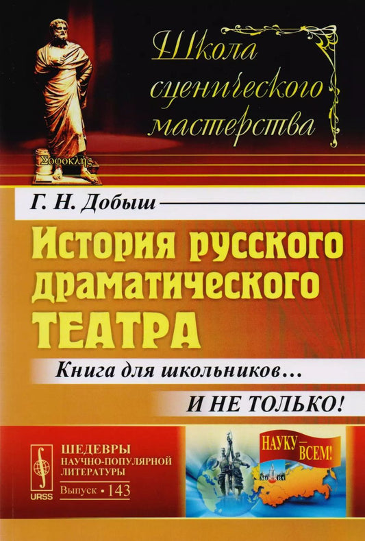 Обложка книги "Георгий Нестерович: История русского драматического театра: Книга для школьников… И не только! / №143"