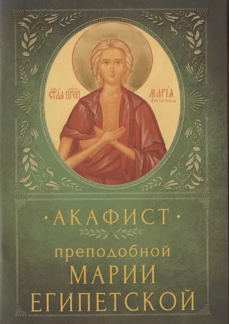 Обложка книги "Акафист преподобной Марии Египетской. Память 1/14 апреля и переходящее празднование в Неделю 5-ю Великого поста"