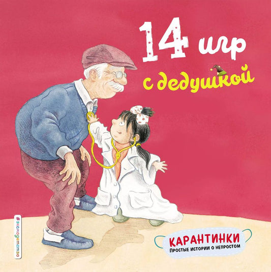 Обложка книги "14 игр с дедушкой"