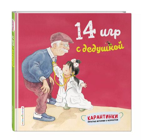 Фотография книги "14 игр с дедушкой"