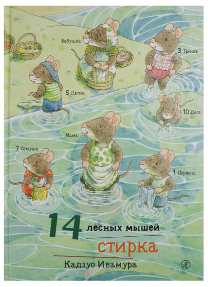 Обложка книги "14 лесных мышей. Стирка."