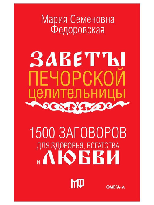 Обложка книги "1500 заговоров для здоровья, богатства и любви. По заветам печорской целительницы Марии Семеновны Федоровской"