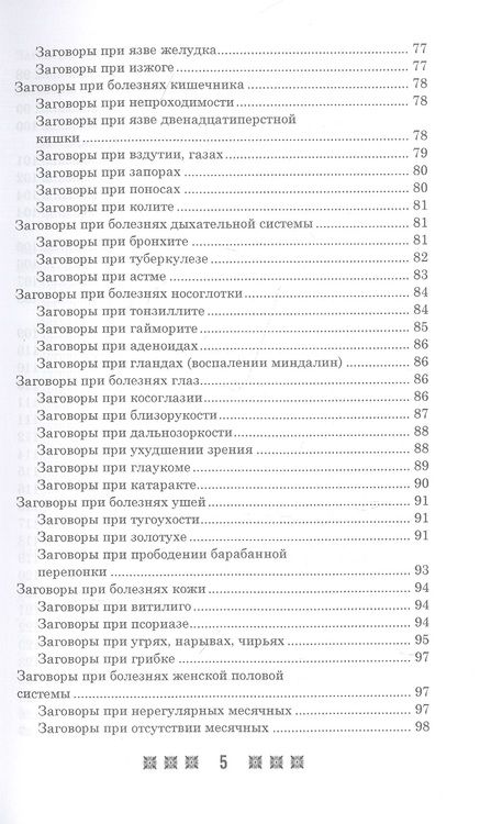 Фотография книги "1500 заговоров для здоровья, богатства и любви. По заветам печорской целительницы Марии Семеновны Федоровской"